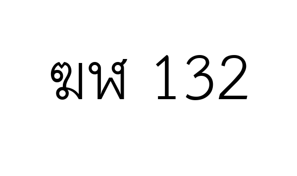 ฆฬ 132